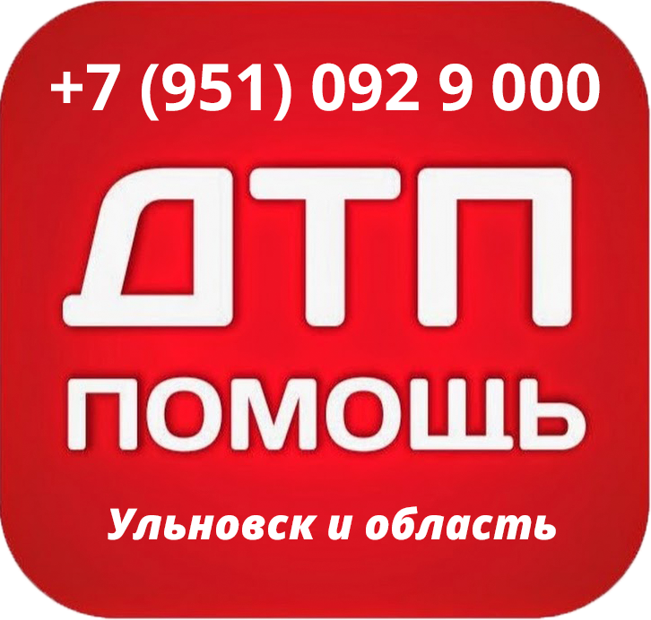 Помощь в ДТП вызвать аварийного комиссара ульяновск засвияжский