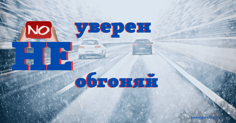 Обгон на зимней дороге опасный маневр