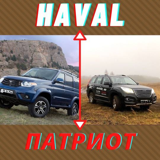 Haval H9 УАЗ Патриот