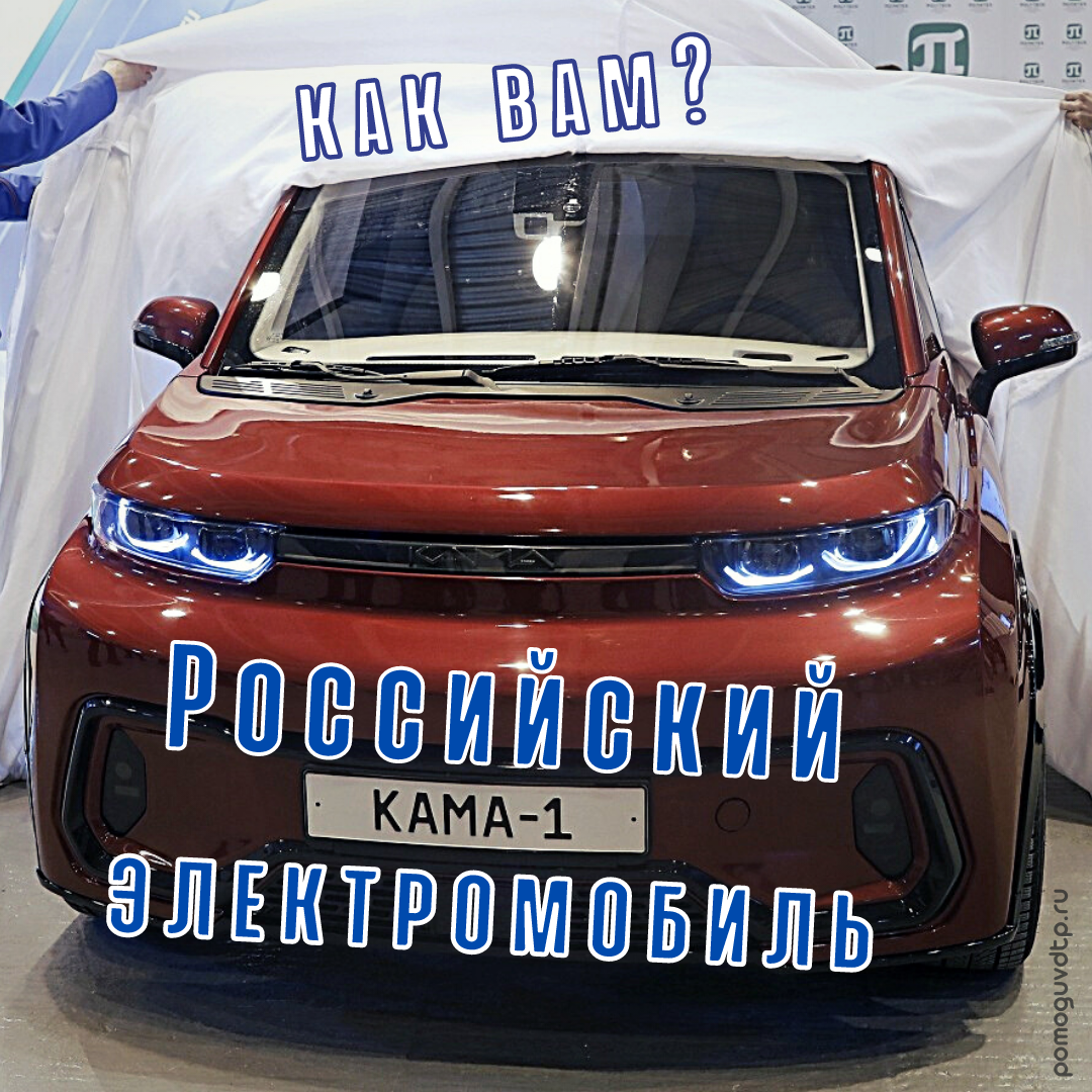 Российский электромобиль КАМА