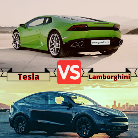 Чем закончилась гонка между Tesla и Lamborghini