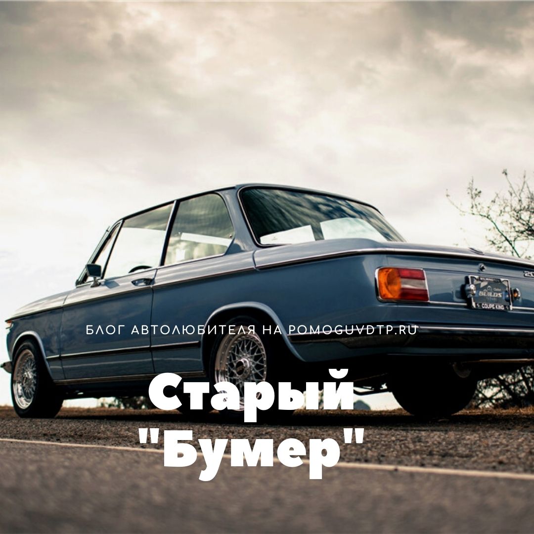 старый BMW