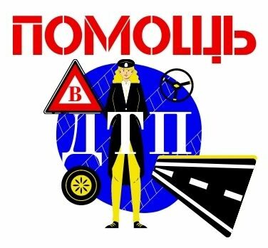 pomoguvdtp Контакты при ДТП аварийных комиссаров