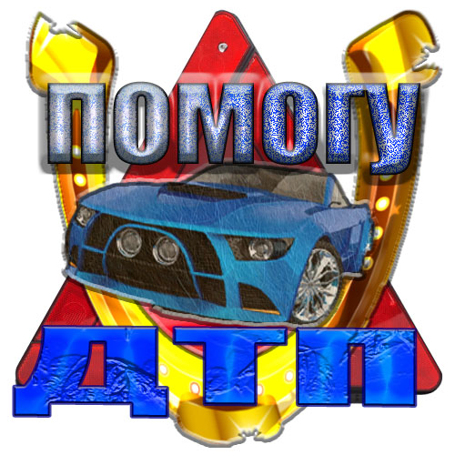 https://pomoguvdtp.ru/kontakty/